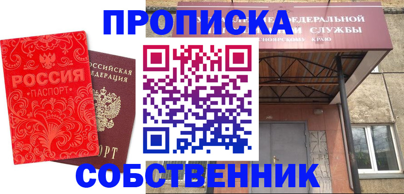 прописка от собственника в Барабинске