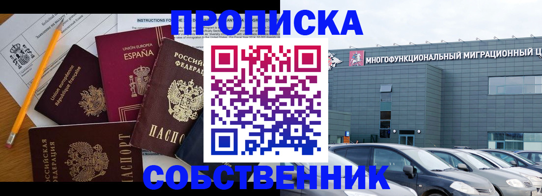 купить прописку в Барабинске