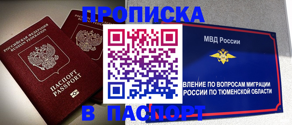 купить прописку в Барабинске
